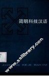 简明科技汉语 封面