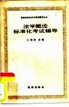 法学概论标准化考试辅导 封面
