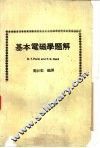 基本电磁学题解 封面