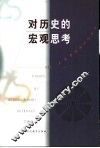 对历史的宏观思考 封面