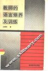 教师的语言修养及训练 封面