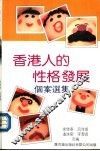 香港人的性格发展：个案选集 封面