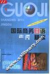 国际商务日语精读 封面
