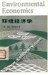 环境经济学 封面