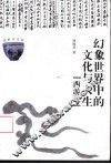 幻象世界中的文化与人生  西游记 封面