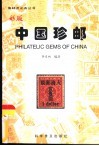 彩版中国珍邮 封面