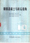 钢筋混凝土与砖石结构 封面