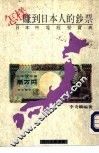 日本市场经营宝典怎样赚到日本人的钞票 封面