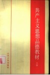 共产主义思想品德课教材  下 封面