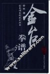 金台拳谱 封面