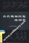 古代奥林匹克运动会 封面