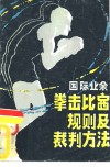 国际业余拳击比赛规则及裁判方法 封面