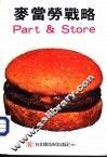 麦当劳战略 Part & Store 封面