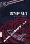 宏观控制论 封面
