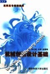 机械创新设计基础 封面
