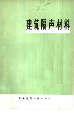 建筑隔声材料 封面