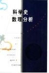 科学史数理分析 封面