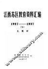 江西苏区教育资料汇编  1927-1937  7 封面