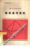 六年制重点中学高中立体几何数学参考资料 封面