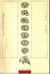 古代汉语修辞学 封面