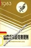 古典式、自由式摔跤竞赛规则 封面