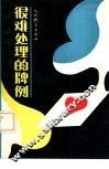 很难处理的牌例 封面