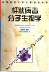 杆状病毒分子生物学 封面
