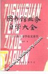 吉林省图书馆学会丛书之十五  图书馆业务自学大全  14  图书馆学论文索引 封面