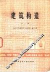 建筑构造  第1册 封面