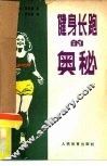 健身长跑的奥秘  第1辑-第2辑  中国与奥运会专辑 封面