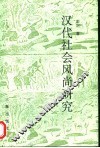 汉代社会风尚研究 封面
