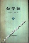 教学论 封面