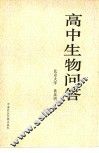高中生物问答 封面