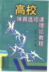 高校体育选项课理论教程 封面