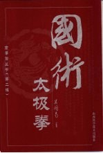 国术太极拳 封面