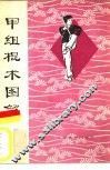 甲组棍术图解  武术竞赛规定套路 封面
