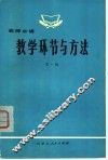 教学环节与方法 封面