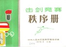 击剑竞赛  秩序册 封面