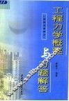 工程力学概要与习题解答  材料力学部分 封面