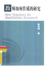 教师如何作质的研究 封面
