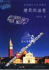 建筑的涵意  在电脑时代认识建筑 封面