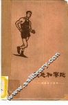 竞走和赛跑 封面