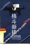格斗新技 封面