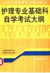 护理专业基础科自学考试大纲 封面