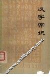 汉字常识 封面