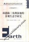 环渤海三角洲湿地的景观生态学研究 封面