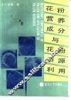 花粉营养成分与花粉资源利用 封面