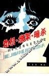 劫机·绑架·暗杀  80年代恐怖与反恐怖纪实 封面