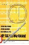 建筑结构钢材 封面