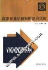 国家标准机械制图应用指南 封面